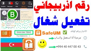 رقم اذربيجاني شغال 🤩 و تفعيل الواتساب 2023 شرح برنامج safeum تفعيل رقم اذربيجاني  رقم وهمي للواتس اب