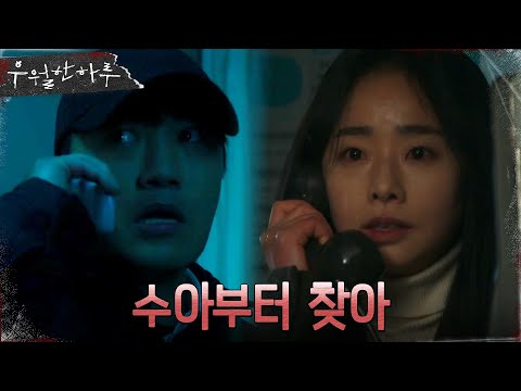 &amp;quot;수아부터 찾아&amp;quot; 무사히 탈출한 <strong>임화영</strong>, 진구에게 조유하를 맡기다 #우월한하루 EP.7 | OCN 220424 방송