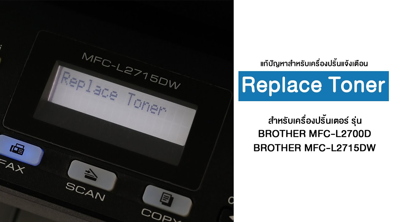 replace คือ  New 2022  Reset Replace Toner สำหรับรุ่น Brother MFC-L2700D,Brother MFC-L2715DW