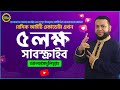 ৫ লক্ষ সাবস্ক্রাইব আলহামদুলিল্লাহ | 500k Subscribers Celebration❤Thank you | Basic IT Academy