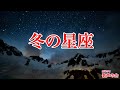 【一緒に歌おう】冬の星座(おうちで歌声の会)