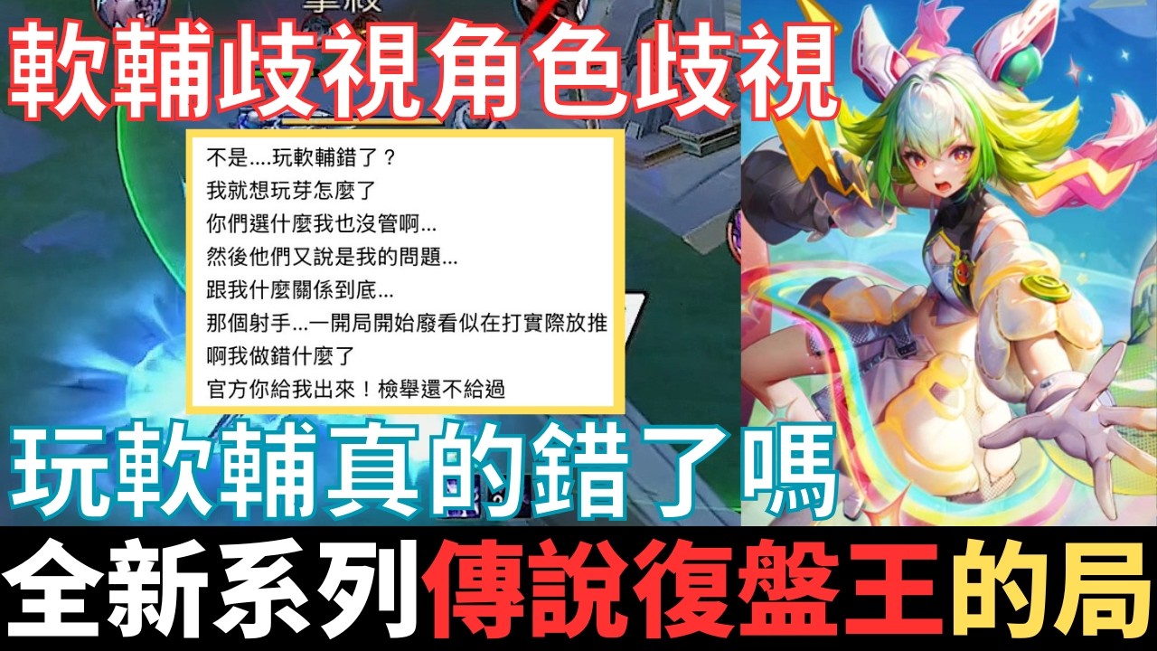 傳說復盤王|這是角色歧視，還是軟輔歧視的局。玩軟輔真的錯了嗎？看到尾選芽芽，射手直接放棄，鑽石星耀單排一定遇過的局。2026_S1沒洛倫精華|真國中生