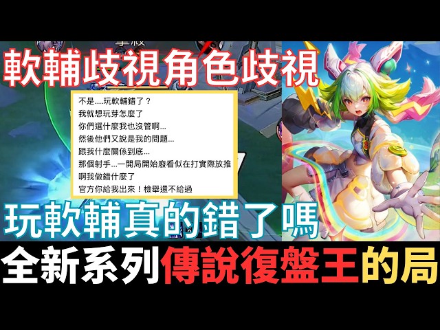 傳說復盤王|這是角色歧視，還是軟輔歧視的局。玩軟輔真的錯了嗎？看到尾選芽芽，射手直接放棄，鑽石星耀單排一定遇過的局。2026_S1沒洛倫精華|真國中生