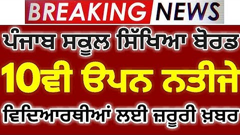 Pseb 10th open school result 2020 | PSEB 10th open result update | PSEB 10th open news today