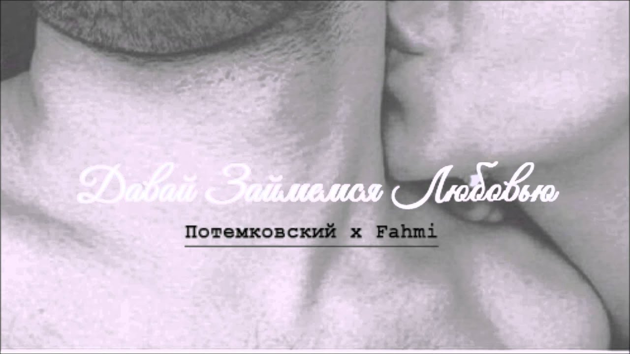 Потемковский X Fahmi – Давай Займемся Любовью - YouTube