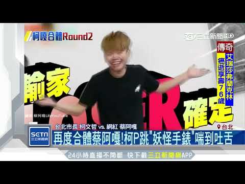 再度合體蔡阿嘎！柯P跳《妖怪手錶》喘到吐舌│三立新聞台