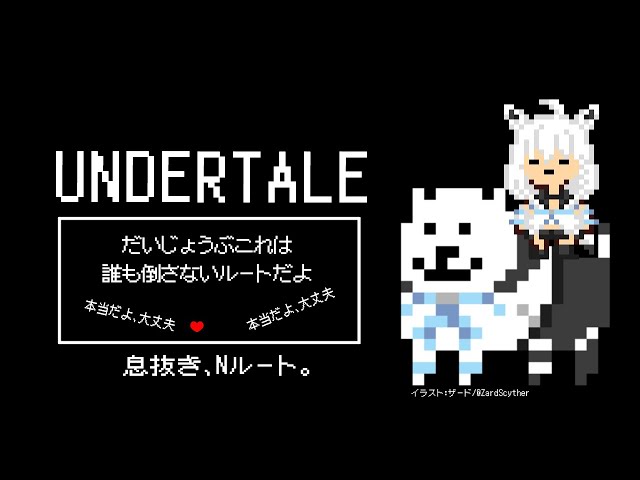 【UNDERTALE】PART２　息抜き、ジェノサイダーがNルートで平和に過ごす。【 ホロライブ/白上フブキ 】のサムネイル