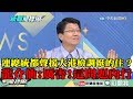 【精彩】連蔡總統都聲援大港檢調還辦的下去？　龍介仙笑：厲害！這問題內行...