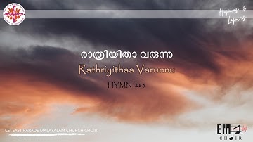 രാത്രിയിതാ വരുന്നു | Raathriyitha Varunnu | CSI East Parade Malayalam Church Choir, Bangalore