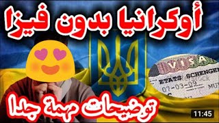 عاجل  :خبر مفرح  اکرانیا بلا فيزا قریبا 2020????????