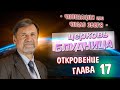 Церковь блудница | Откровение 17 глава