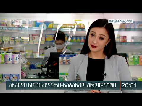 ლიბერთი ბანკი პარტნიორ კომპანიებთან ერთად ახალ საბანკო პროდუქტს აანონსებს