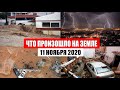 Катаклизмы за день 11 ноября 2020. месть природы, изменение климата, событие дня, в мире, боль земли