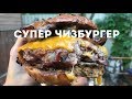 ОГРОМНЫЙ бургер из мраморной говядины с сыром и беконом!