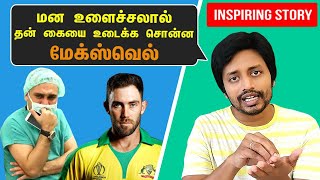 மன உளைச்சலால் மனதுக்குள்  புழுங்கிய Maxwell - தோள் கொடுத்த Virat Kholi | Ind vs Aus | Sha Vibe