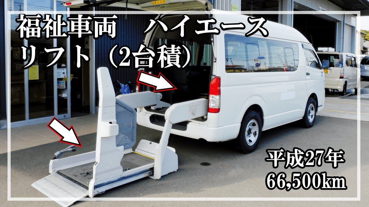 福祉車両ヤマシタオート ｜ トヨタ　ハイエース　045 ｜ リフト・福祉車両　中古車販売