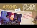 Уральские Пельмени – Архив #1