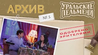 Уральские Пельмени – Архив #1