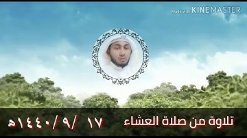 تلاوة من صلاة العشاء القارئ/بشيرحميدالأركاني سورة النور