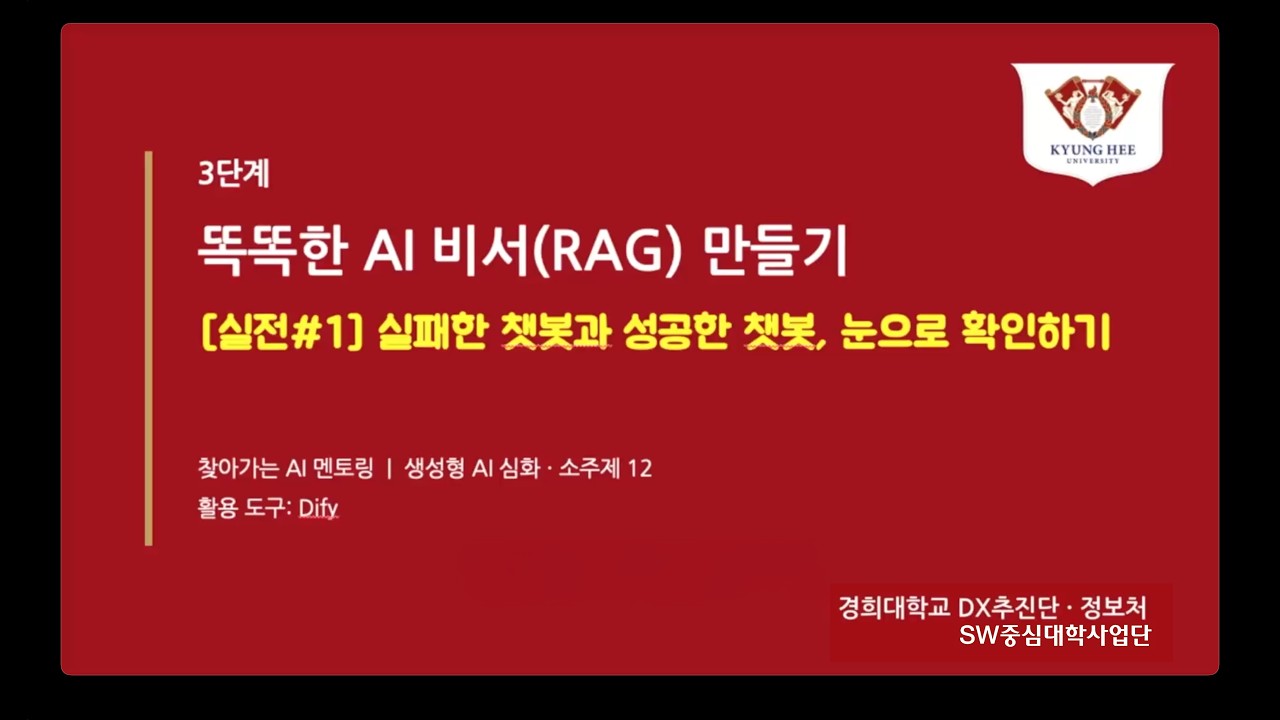 [소주제 12 ? 실전#1] 실패한 RAG 챗봇과 성공한 RAG 챗봇, 눈으로 확인하기