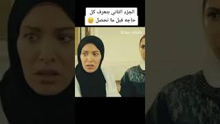 فيلم ريما 😧 البنت بتحس بكل حاجة قبل ما تحصل 😲🥺    🖤الجزء الثاني🖤#shorts