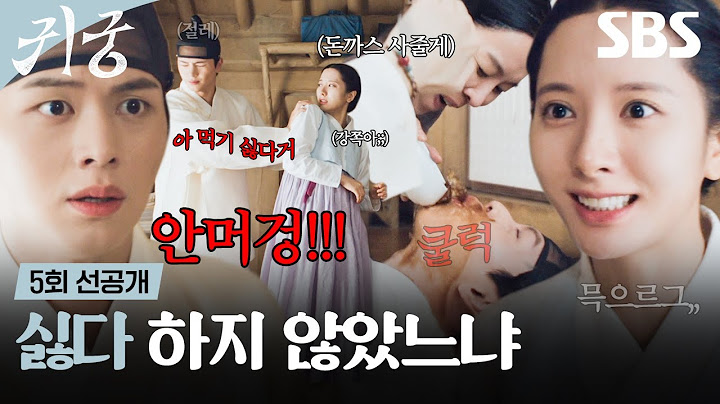 [5회 선공개 2] 뱀 꼬리가 들어갔다고?🐲😮 필사적으로 탕약 거부하는 육성재에게 강제 주입 | 귀궁 | SBS