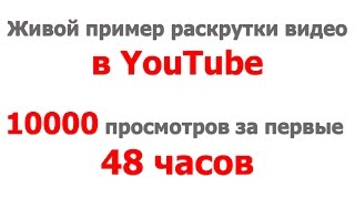 Живой пример раскрутки видео на YouTube 10000 просмотров за 48 часов(http://denis-makarov.ru/checklist Скачай бесплатно книгу быстрый трафик из YouTube http://vk.cc/43DitB - курс 