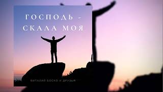 Господь - скала моя | You Are My Hiding Place | Новое исполнение