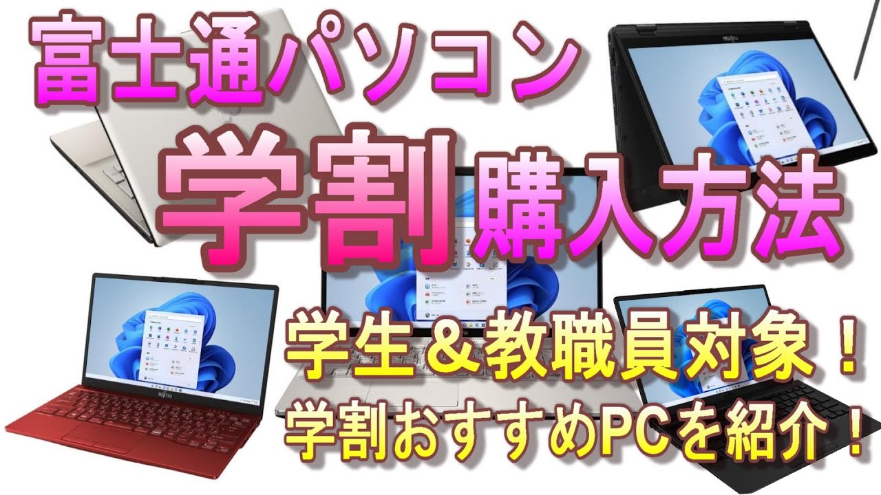 【2023年最新！】富士通パソコン最安値、おすすめ購入方法！学生、教職員、学生の親御さんなら学割購入が超お得！超軽量＆高性能おすすめパソコン、LIFEBOOK  WU2/G2の学割購入方法も紹介！