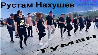 Рустам Нахушев - Туман.  Смотрите ребят супер.