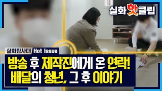 [실화탐사대] 방송 후 제작진에게 온 연락! 배달의 청년, 그 후 이야기, MBC 210626 방송