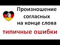 Учи немецкий! Произношение согласных на конце слова: типичные ошибки