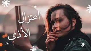 اعتزل ما يؤذيك _ الخلاصة