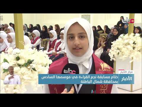 تقرير ختام مسابقة نجم القراءة في موسمها السادس بمحافظة شمال الباطنة