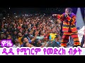 Didi Gaga - Woze [ዎዜ] - የሚገርም የመድረክ ብቃት - New Ethiopian Music 2023 ( Official Video )