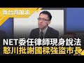 憨川批謝國樑成&quot;強盜市長&quot;! NET爭議延燒 謝國樑.分局長遭列他字案被告 NET委任律師更現身說法打臉基市政府｜許貴雅 主持｜【新台灣加油 精彩】20240220｜三立新聞台