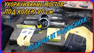 Укорочивание мостов ВАЗ, с одинаковой длиной полуосей, под колею 90 см. DIY.