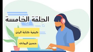 كيفية كتابة المتن في البحث العلمي