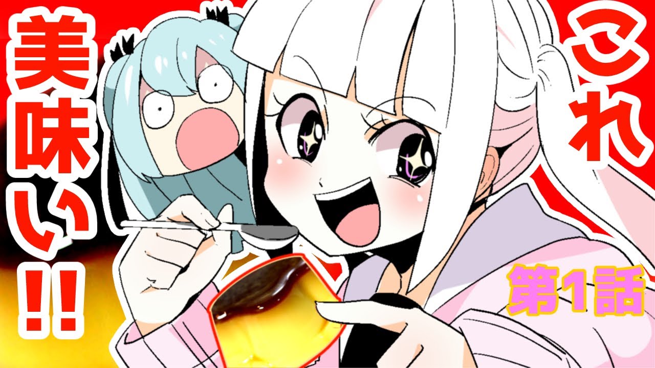 「プリンが美味い!!」漫Tuberハネたん第1話 【 漫画 マンガ イラスト ゆっくり アニメ 美少女 manga 】