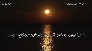 قصة ذي القرنين | الشيخ عبد الله أبو النيل | سورة الكهف