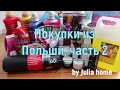 ПОКУПКИ🛍 В ПОЛЬШЕ С ЦЕНАМИ (БЕЛОСТОК), часть 2 / Julia home