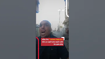 بدي روبوت يفجرني وداع مؤلم لشاب كفيف رفض النزوح من حارته وقتل شرق غزة اخبار المشهد 