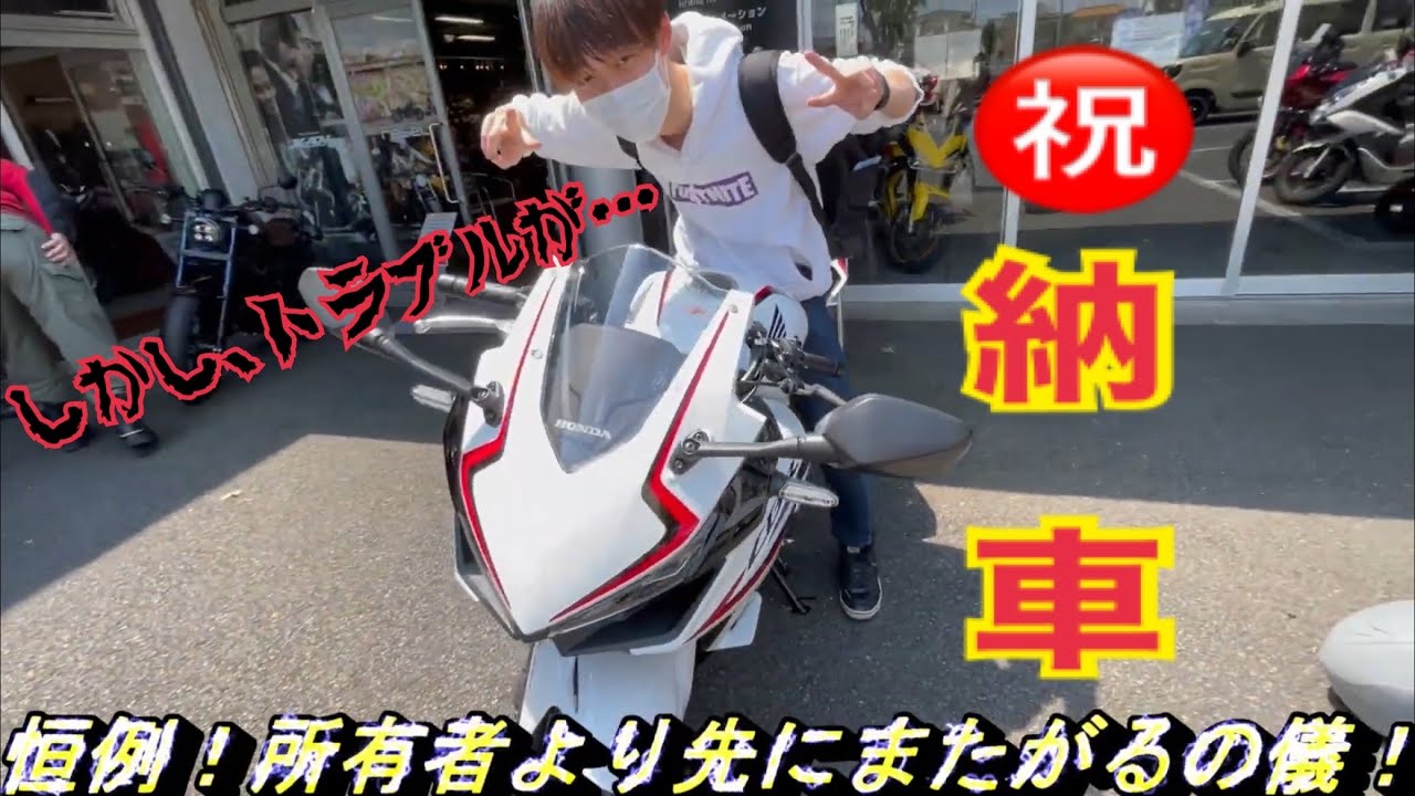 新型cbr400納車 新車でバイク納車したら撮影でトラブルが発生しました モトブログ Youtube