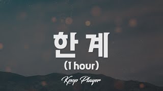 1시간 🎵 백예린 (Baek Yerin) - 한계 (가사 Lyrics)