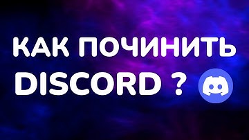 КАК ПОЧИНИТЬ DISCORD? (АКТУАЛЬНО)