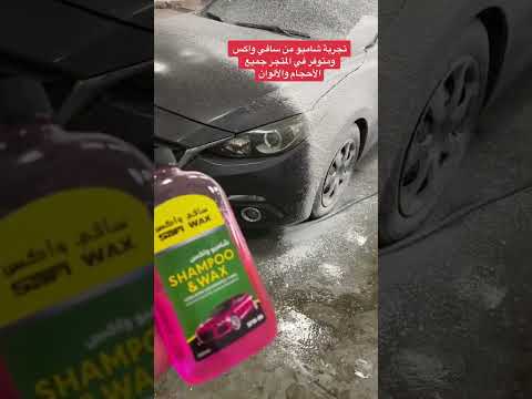 شامبو واكس السيارة سافي واكس جودة وقوة لمعان ونظافة من موبكو