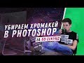 КАК УБРАТЬ ХРОМАКЕЙ В PHOTOSHOP ЗА 60 СЕКУНД