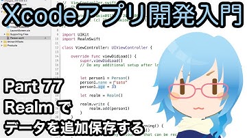 Realmでデータを追加保存する方法（Xcodeアプリ開発入門 Part77）