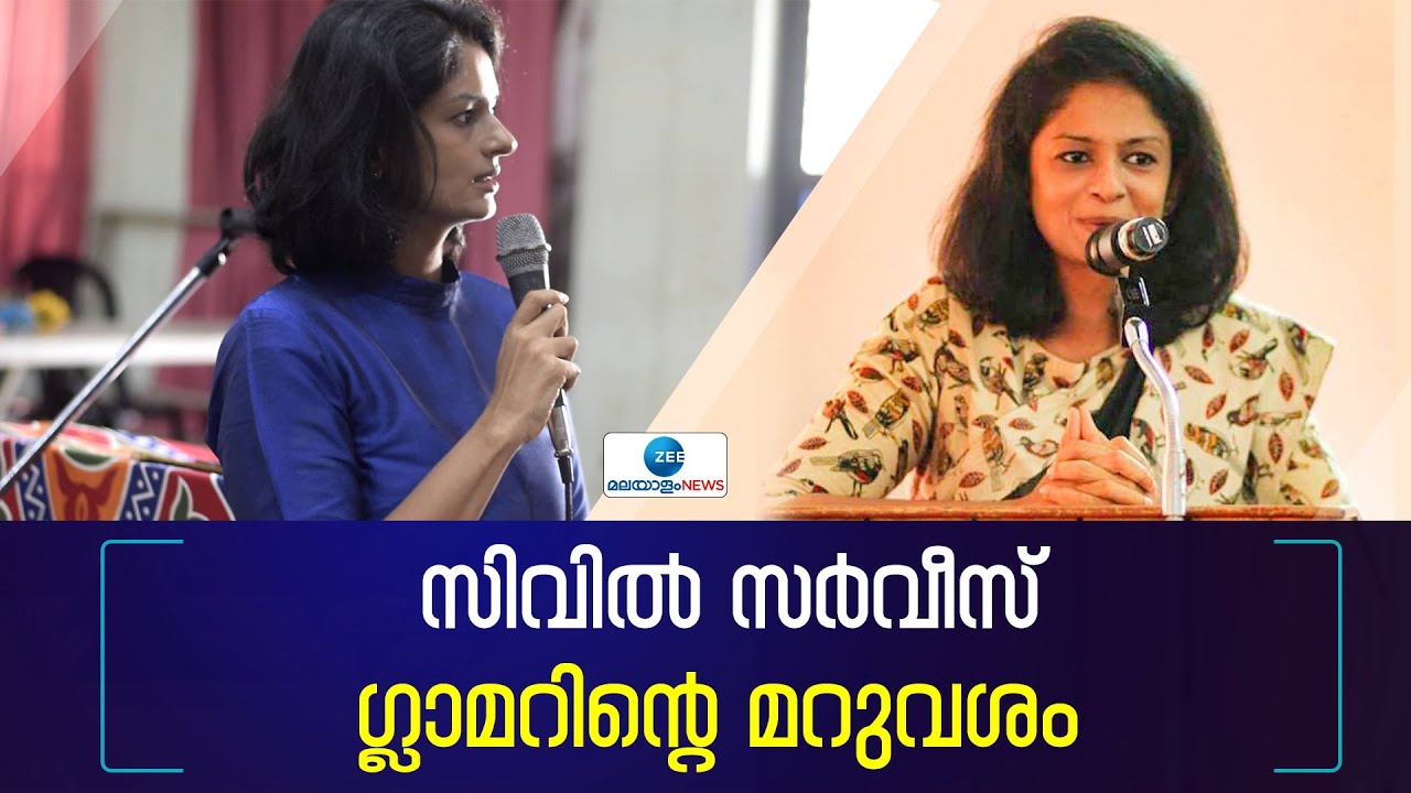 Vasuki IAS | Motivation | സിവിൽ സർവീസ് ഗ്ലാമറിന് മറുവശമുണ്ട്- കെ വാസുകി ഐഎഎസ്, എസ് കാർത്തികേയൻ ഐഎഎസ്