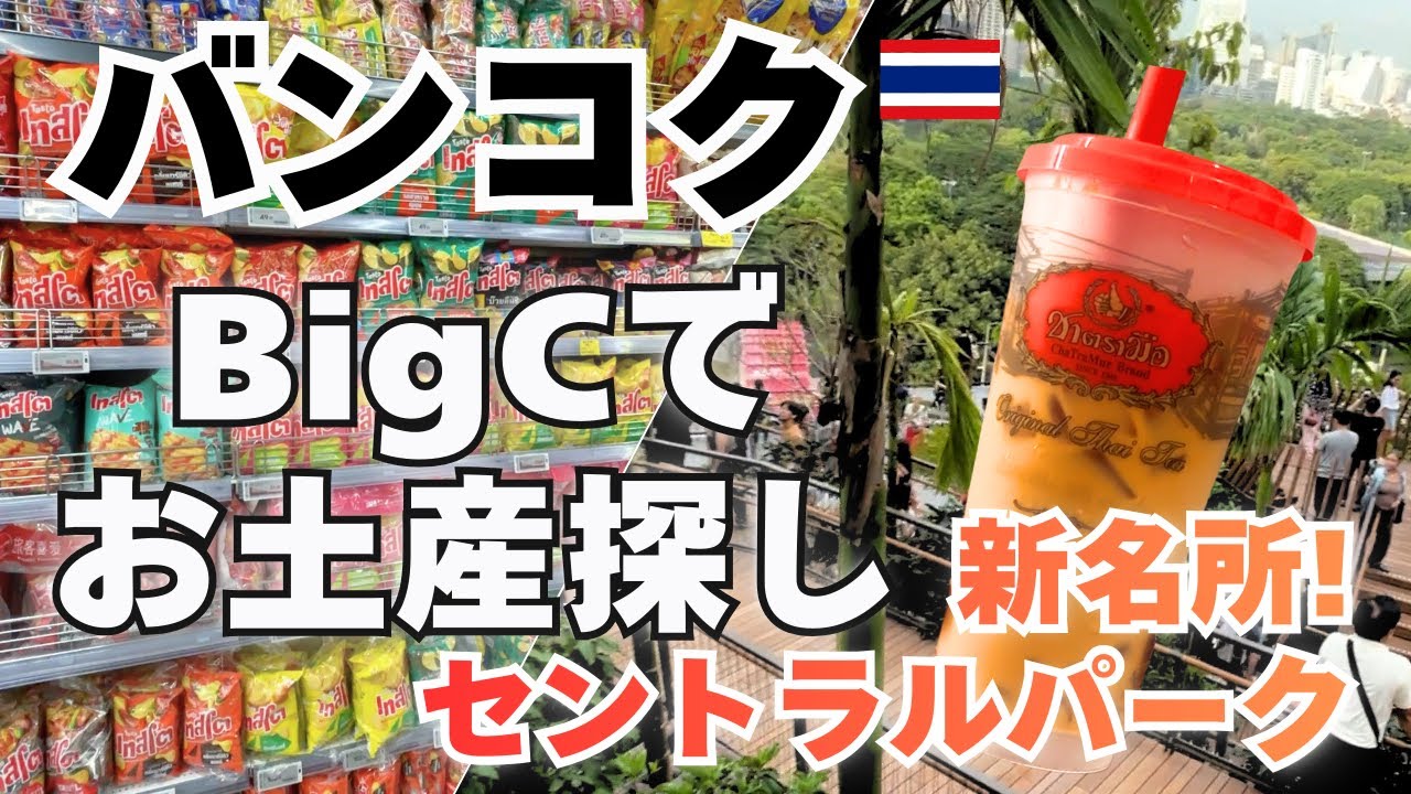 《タイ バンコク ③》BigCでお土産探し チャトラムー＆新名所セントラルパーク散歩：3泊5日 2日目 後半 3泊5日 #バンコク旅行 #タイ旅行 #海外旅行Vlog